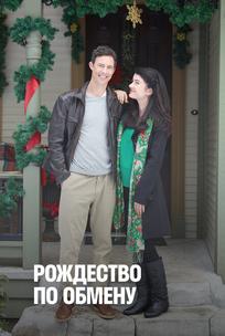 Рождество по обмену
