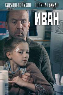 Иван