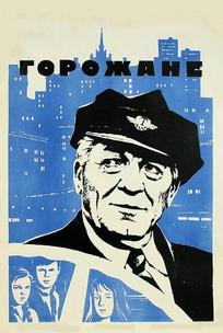 Горожане