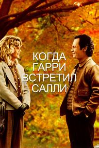 Когда Гарри встретил Салли