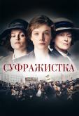 Суфражистка