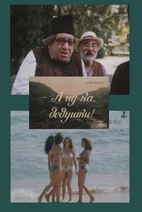 А ну-ка, дедушки!