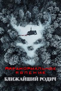 Паранормальное явление: Ближайший родич