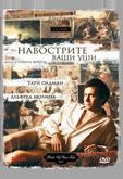Навострите ваши уши