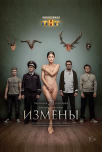 Измены