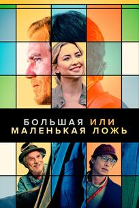 Большая или маленькая ложь
