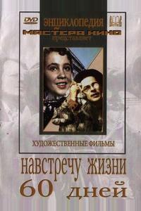 Навстречу жизни
