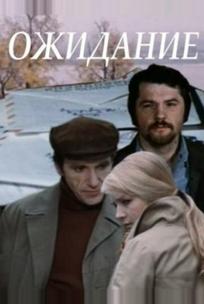 Ожидание