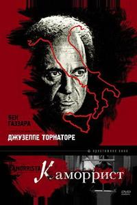 Каморрист