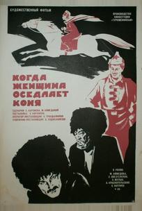 Когда женщина оседлает коня