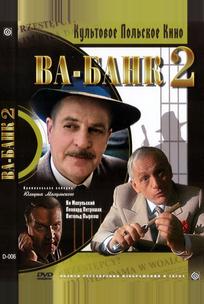 Ва-банк II, или Ответный удар
