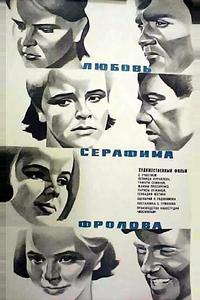 Любовь Серафима Фролова
