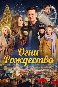 Огни Рождества