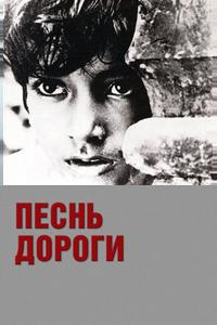 Песнь дороги