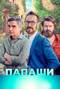 Папаши
