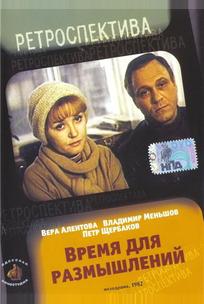 Время для размышлений