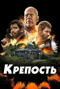 Крепость