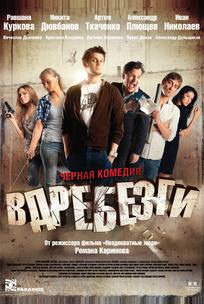 Вдребезги