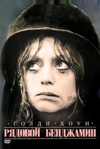 Рядовой Бенджамин