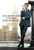 На секретной службе Её Величества