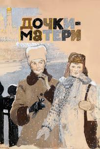 Дочки-матери
