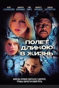 Полет длиною в жизнь