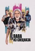 Папа из спецназа