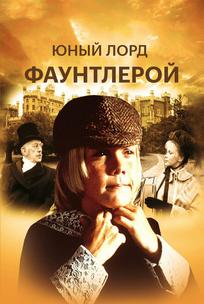 Маленький лорд Фаунтлерой