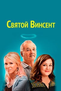 Святой Винсент