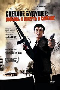 Светлое будущее 3: Любовь и смерть в Сайгоне
