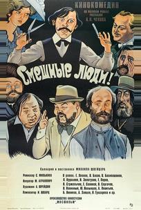 Смешные люди!