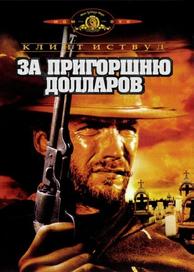 За пригоршню долларов