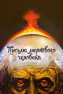 Письма мертвого человека