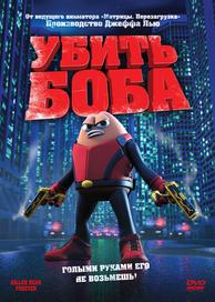 Убить Боба