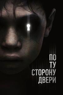 По ту сторону двери