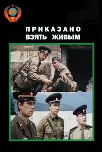 Приказано взять живым