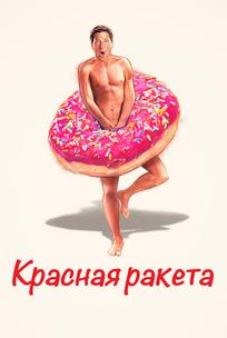 Красная ракета