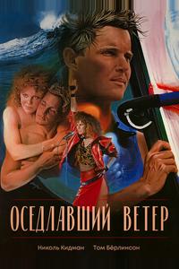 Оседлавший ветер