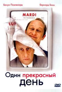 Один прекрасный день