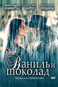 Ваниль и шоколад