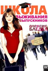 Школа выживания выпускников