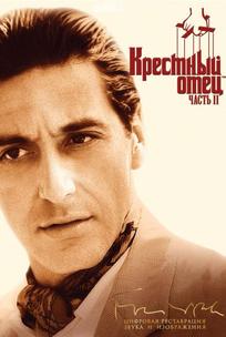 Крестный отец 2