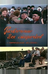 Развлечение для старичков