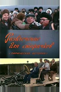 Развлечение для старичков