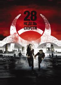 28 недель спустя