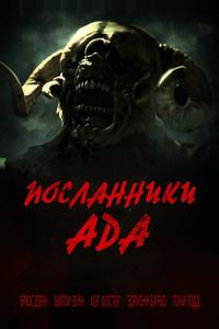 Посланники ада