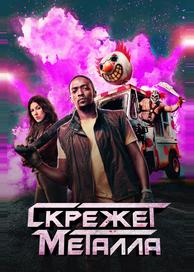 Скрежет металла