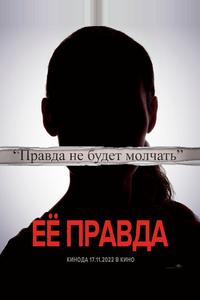 Её правда