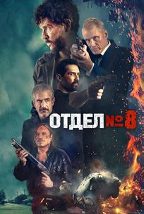 Отдел №8