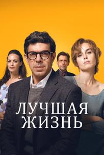 Лучшая жизнь
